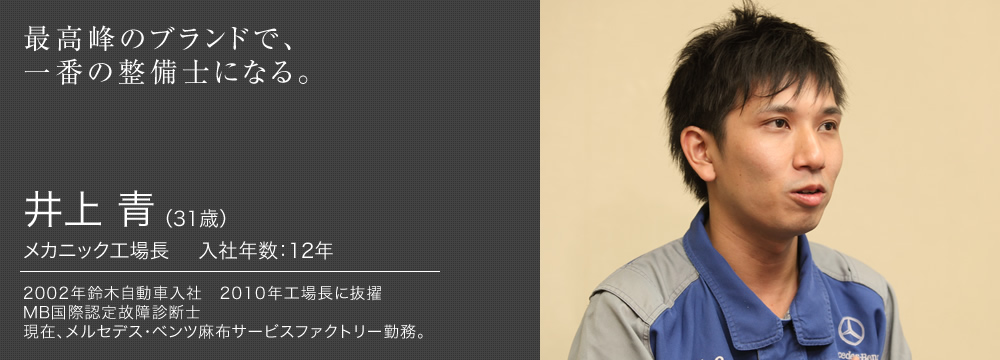 井上 青 先輩インタビュー メルセデスベンツ正規販売店 鈴木自動車株式会社 採用情報サイト